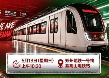PVP-“河南足球专列”驶入郑州地铁1号线，主题“为大河南加油”